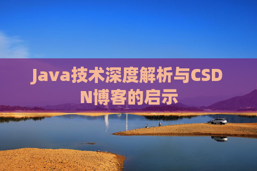 Java技术深度解析与CSDN博客的启示